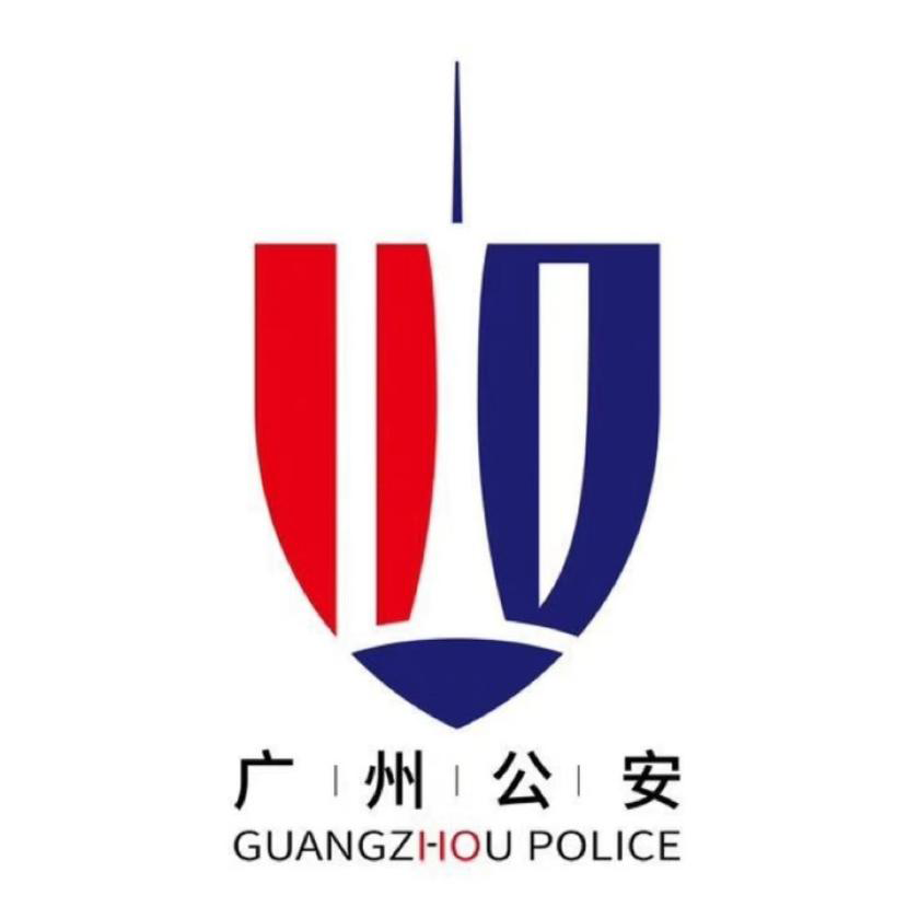 廣(guǎng)州公安